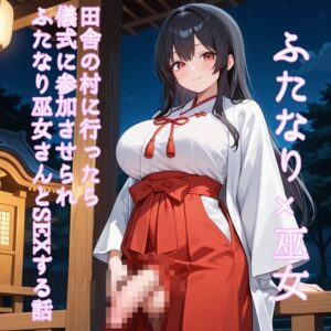 【5～10分でさっくり抜けるシリーズ】田舎の村に行ったら儀式に参加させられふたなり巫女さんとSEXする話