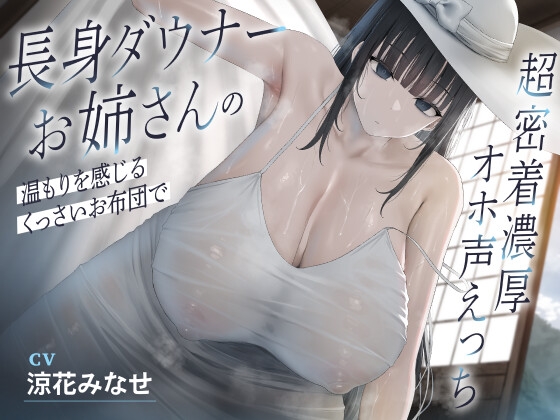長身ダウナーお姉さんの温もりを感じるくっさいお布団で超密着濃厚オホ声えっち