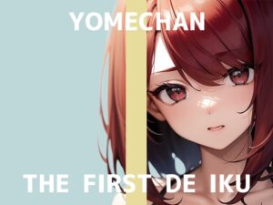 【初体験オナニー実演】THE FIRST DE IKU【よめちゃん】