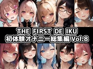 【10本おまとめセット】THE FIRST DE IKU – 初体験オナニー総集編Vol.8