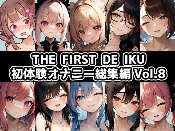 【10本おまとめセット】THE FIRST DE IKU – 初体験オナニー総集編Vol.8
