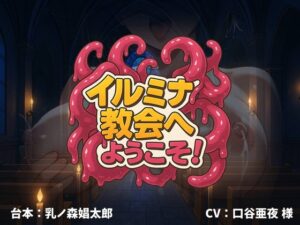 【新感覚】イルミナ教会へようこそ！【凌○体感型ボイスドラマ】