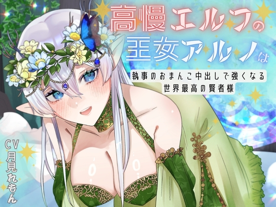 【CV.月見れもん様】✅購入特典付き!!✅ 高慢エルフの王女アルノは執事のおまんこ中出しで強くなる世界最高の賢者様