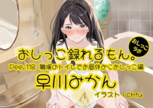 【おしっこ実演】Pee.118早川みかんのおしっこ録れるもん。～職場のトイレでお昼休みにおしっこ編～