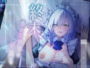 ✅28日間限定特典✅【CV.道楽みぃ/94分】終末、壊れた世界の片隅で～僕はメイドと2人きり【純愛×ポストアポカリプス】