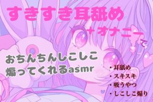 【耳舐め】すきすき耳舐め+オナニーでおちんちんしこしこ煽ってくれるasmr