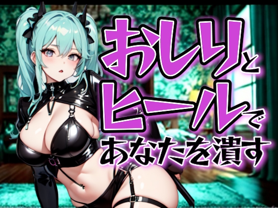 どSおしりカフェ ～ヒールとおしりで、あんたを潰す～