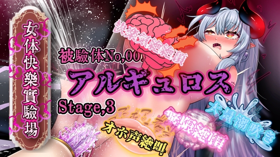 『女体快楽実験場』 被験体No,001「アルギュロス」Stage,3