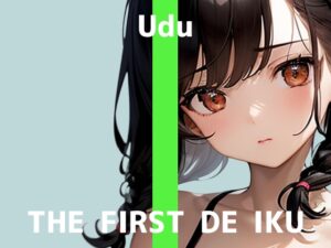 【初体験オナニー実演】THE FIRST DE IKU【うぢゅ – 二穴】