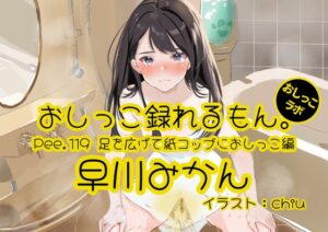 【おしっこ実演】Pee.119早川みかんのおしっこ録れるもん。～足を広げて紙コップにおしっこ編～