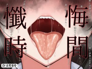 【CV.立花百合様】✅発売開始から28日間50%off✅新企画第二弾!! ガチ実演‼︎【懺悔ノ時間デスヨ】