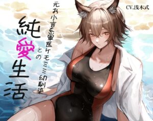 [ケモミミ❎お小言❎純愛]元お小言系軍医ケモミミ幼馴染との純愛生活