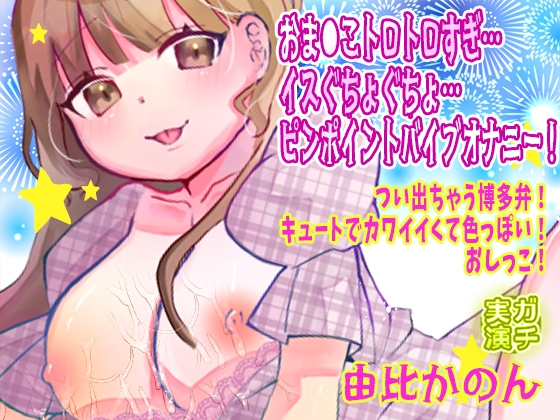 【由比かのん】おま●こトロトロすぎ…イスぐちょぐちょ…ピンポイントバイブオナニー！つい出ちゃう博多弁！キュートでカワイイくて色っぽい！おしっこ【実演音声、ASMR】