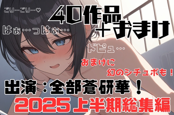 【2025年上半期総集40本+おまけつき✨】ヤンデレだらけ！ぜ～んぶ出演:蒼研華！聞き比べセット