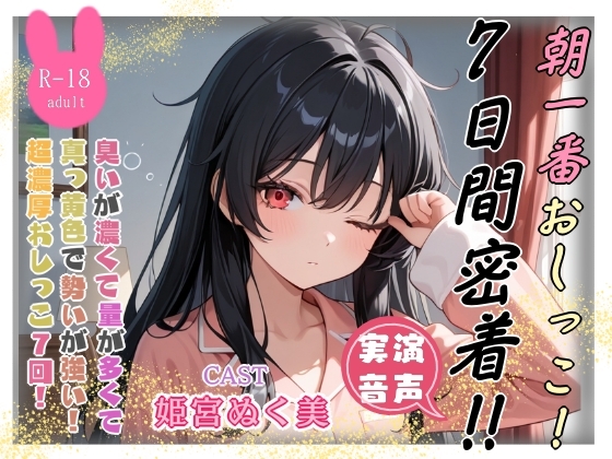 朝一番おしっこ‼️7日間密着✨(姫宮ぬく美編)