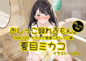 【おしっこ実演】Pee.120夏目ミカコのおしっこ録れるもん。～トイレで普通におしっこ編～