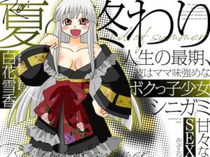 Re:夏の終わり～人生の最期、彼はママ味強めなボクっ子少女シニガミと甘々なSEXをする～