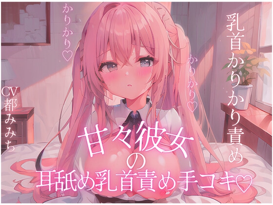 【乳首責め】母性たっぷり♡甘々彼女の乳首かりかり♡耳舐め手コキ♪