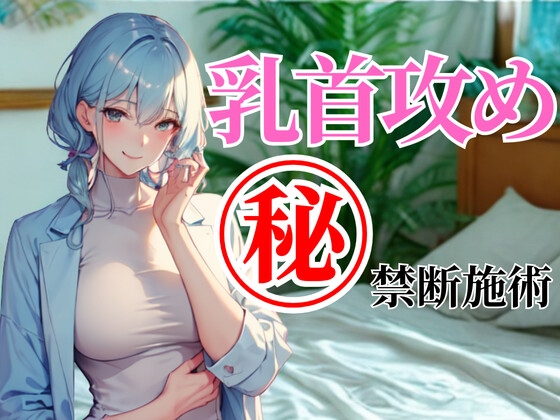 乳首だけで壊してあげる──ドSエステ店の禁断施術