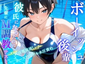 ボーイッシュS後輩に告った結果～彼氏になるための、M調教テストを受けさせられています～