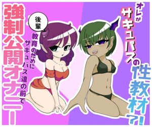 オレがサキュバスの性教材?！ ～後輩教育の為にサキュバス達の前で強○公開オナニー～