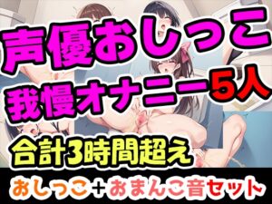 【おしっこ我慢オナニーセット】声優5人のまとめ総集編!フリー声優、地下アイドル、主婦、人妻、セラピスト、元秘書！