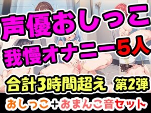 【おしっこ我慢オナニーセット】声優5人のまとめ総集編!OL、Gカップ、大学生、少女、低身長ガールズバー店員！