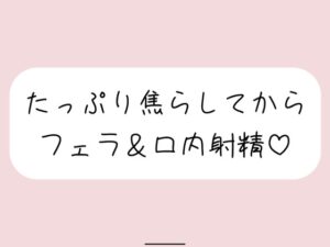 指舐めでた〜っぷり焦らしてからおちんぽフェラしてあげます♪