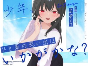 少年、ひと夏の思い出はいかがかな?