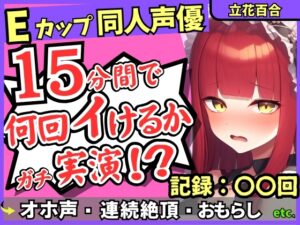 ※期間限定110円!【猛獣オホ声&イキ地獄】Eカップ同人声優がアヘオホ連続絶頂オナニー実演！強力電マでダム崩壊のぶっ壊れ無限イキ&膀胱破壊おもらし！?【立花百合】