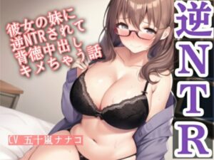 彼女の妹に逆NTRされて背徳中出しキメちゃう話
