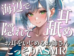 夏の海辺でこっそりと♡耳はむ耳舐めASMR [お耳をいじめるお姉さん姉野ここね]