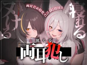 【合計4時間以上】”使える”両耳犯しonly track ～ろのみやひなぎくのばあい～【寝れる・ヌける・癒される】