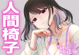 ×××しながら読み聞かせ♡睡眠学習「人間椅子」