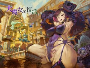 大魔女の復活