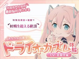 【米国名門大の脳科学研究起源】あなたも出来るドライオーガズム！特殊効果音x催〇で、射精を遥かに超える絶頂ヒプノトランス CV玄音仔編
