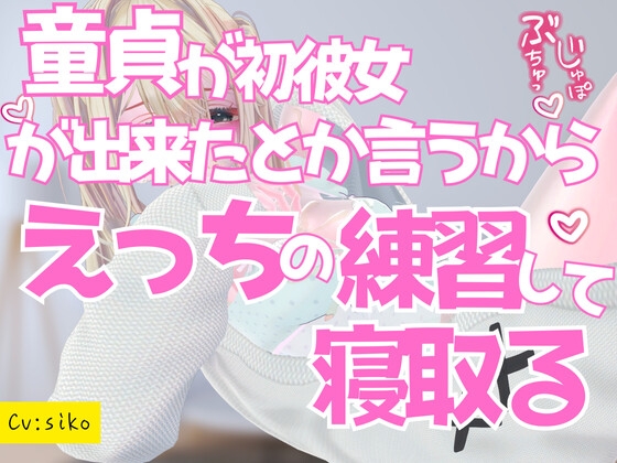 童貞が初彼女が出来たとか言うからえっちの練習させて寝取る