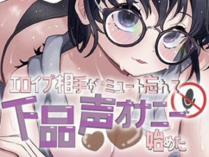 エロイプ相手がミュート切り忘れて聞いたことない声でオナニー始めた