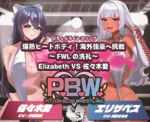 P.B.W. Vol.34 爆熱ヒートボディ！海外強豪への挑戦～FWLの洗礼～ Elizabeth VS 佐々木愛