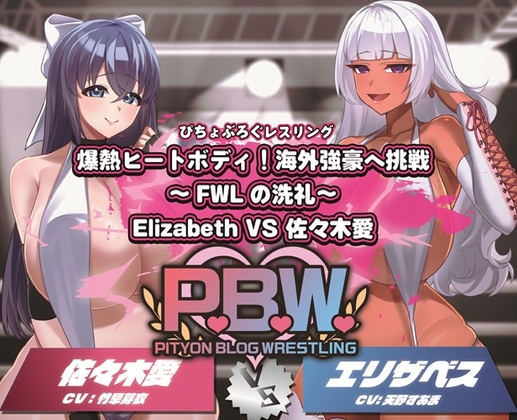 P.B.W. Vol.34 爆熱ヒートボディ！海外強豪への挑戦～FWLの洗礼～ Elizabeth VS 佐々木愛