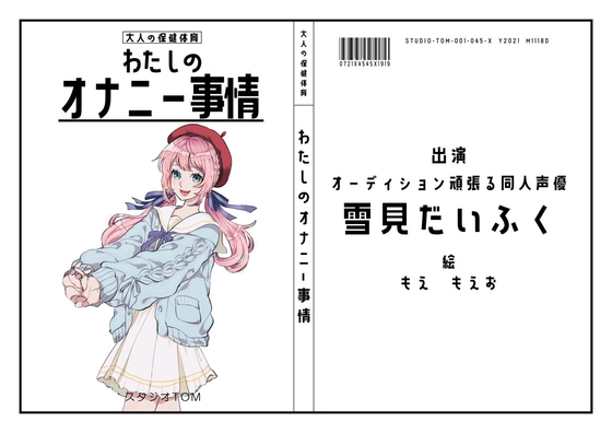 【オーディション頑張る同人声優】わたしのオナニー事情 No.45 雪見だいふく【オナニーフリートーク】