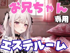 お兄ちゃん専用エステルーム ～妹のように甘く、でも容赦なく弄ぶ夜～