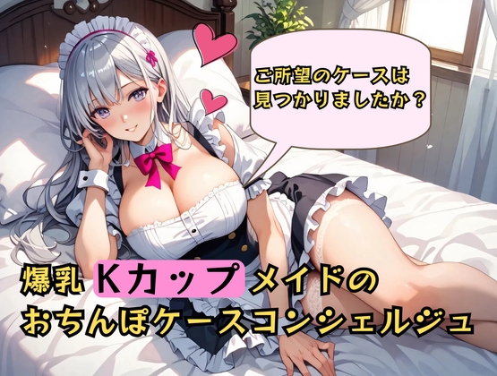 むちむち爆乳メイドのおちんぽケースコンシェルジュ♡～ご所望のケースは見つかりましたか?～