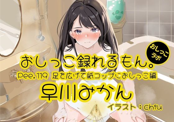 【おしっこ実演】Pee.119早川みかんのおしっこ録れるもん。〜足を広げて紙コップにおしっこ編〜