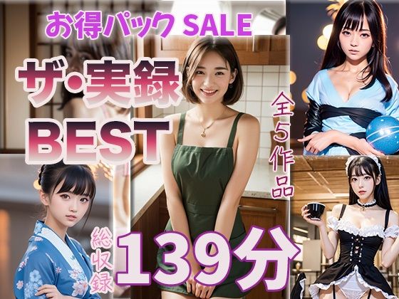 【ザ・実録ベスト】厳選5作品収録_合計127分_vo1