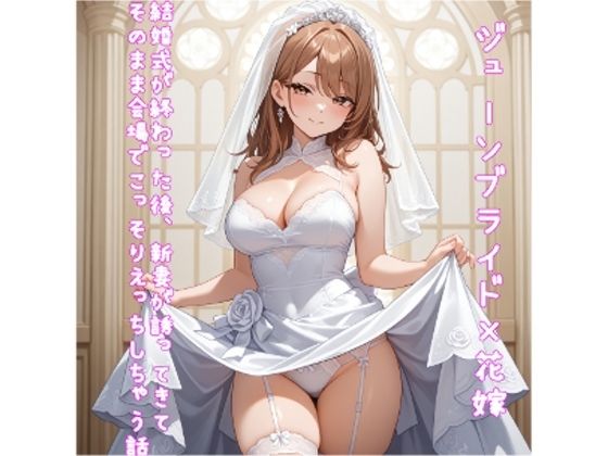 【5〜10分でさっくり抜けるシリーズ】結婚式が終わった後、新妻が誘ってきてそのまま会場でこっそりえっちしちゃう話