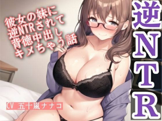 彼女の妹に逆NTRされて背徳中出しキメちゃう話