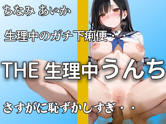 【生理でお腹ユルユル】『だめ。。下痢かも。。』ブチュブチュ音聞かれて 恥ずかしがってもアナルはうんち噴射！！ 排便後のオナニーでもイキまくり【ちなみ あいか】