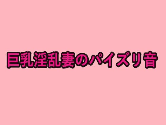 巨乳淫乱妻のパイズリ音