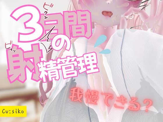 3日間の射精管理